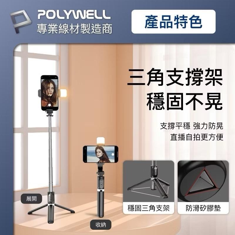 POLYWELL 藍牙手機自拍棒 藍牙遙控 藍芽自拍桿 自拍桿 自拍棒 補光燈 USB充電 鋁合金骨架 三腳支架-細節圖4