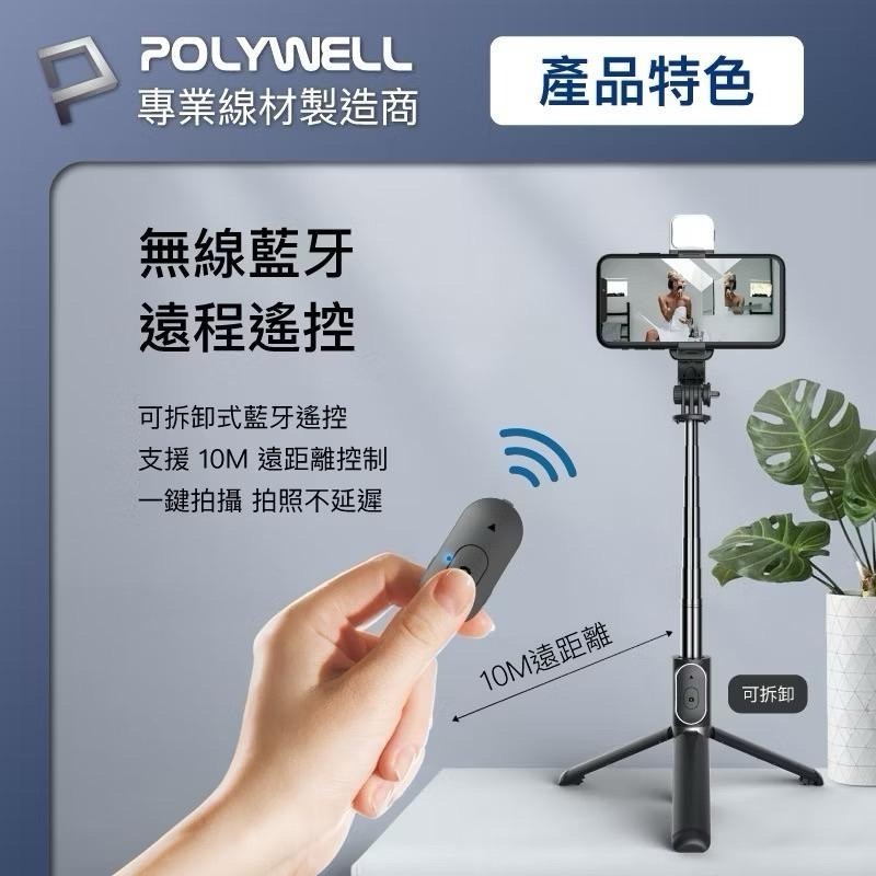 POLYWELL 藍牙手機自拍棒 藍牙遙控 藍芽自拍桿 自拍桿 自拍棒 補光燈 USB充電 鋁合金骨架 三腳支架-細節圖3