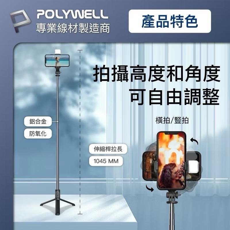 POLYWELL 藍牙手機自拍棒 藍牙遙控 藍芽自拍桿 自拍桿 自拍棒 補光燈 USB充電 鋁合金骨架 三腳支架-細節圖5