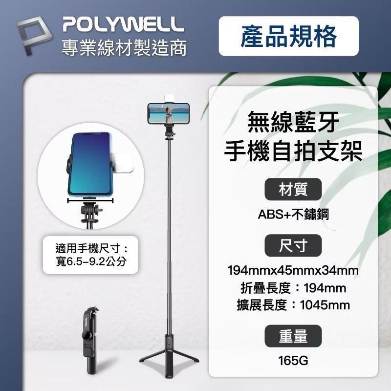 POLYWELL 藍牙手機自拍棒 藍牙遙控 藍芽自拍桿 自拍桿 自拍棒 補光燈 USB充電 鋁合金骨架 三腳支架-細節圖9