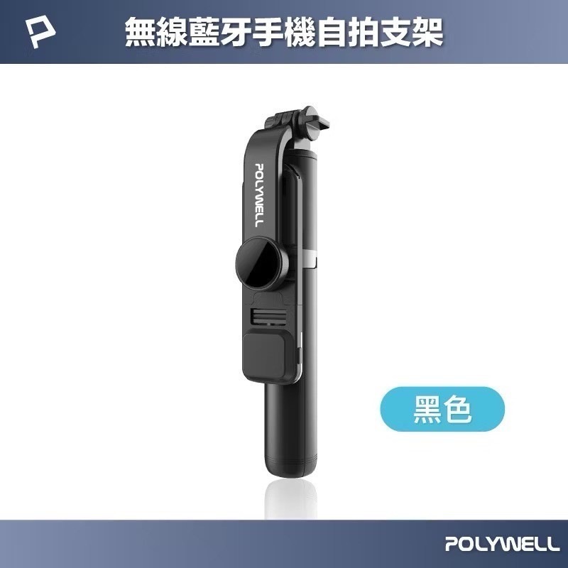 POLYWELL 藍牙手機自拍棒 藍牙遙控 藍芽自拍桿 自拍桿 自拍棒 補光燈 USB充電 鋁合金骨架 三腳支架-規格圖9