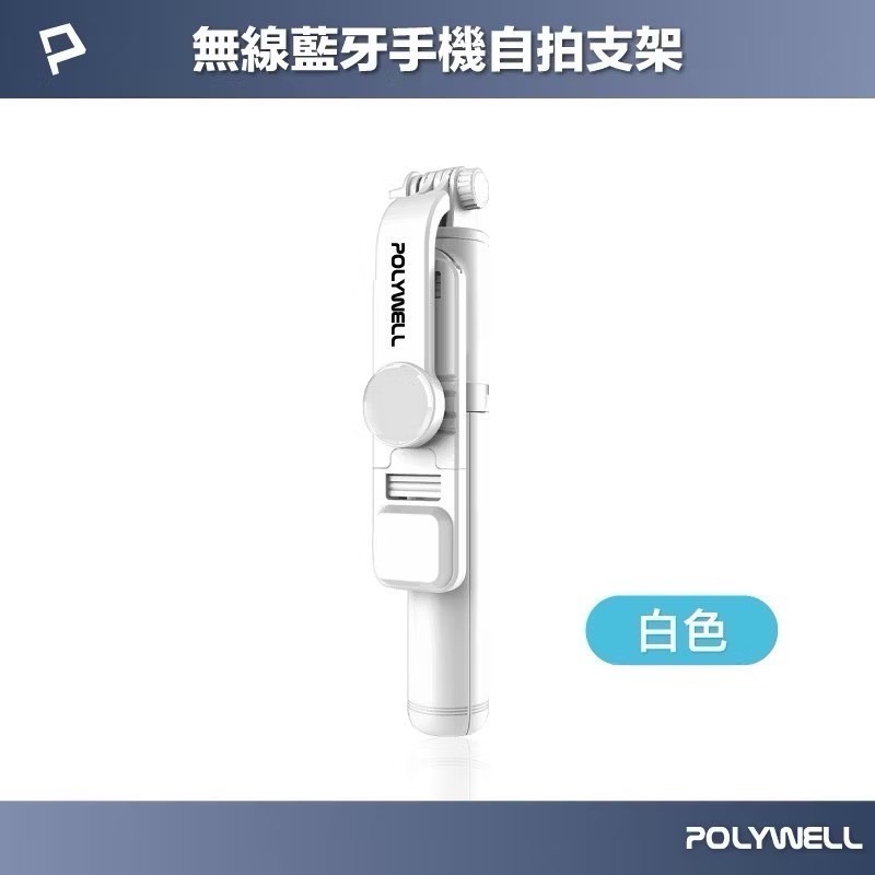 POLYWELL 藍牙手機自拍棒 藍牙遙控 藍芽自拍桿 自拍桿 自拍棒 補光燈 USB充電 鋁合金骨架 三腳支架-規格圖9
