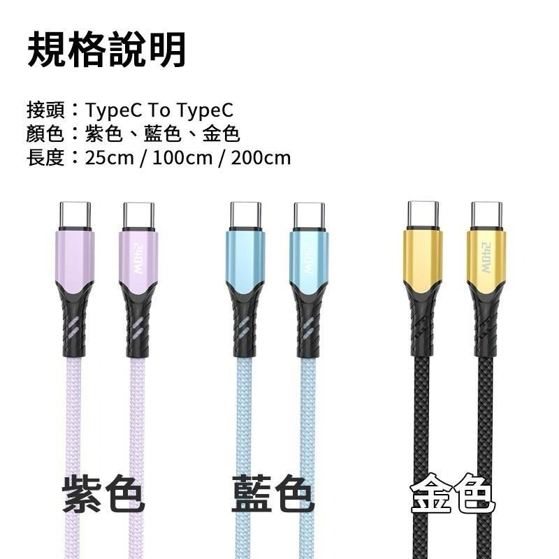 240W 超級快充 充電線 傳輸線 快充線 雙TypeC Usb to TypeC PD快充線 i15 16 安卓系列-細節圖8