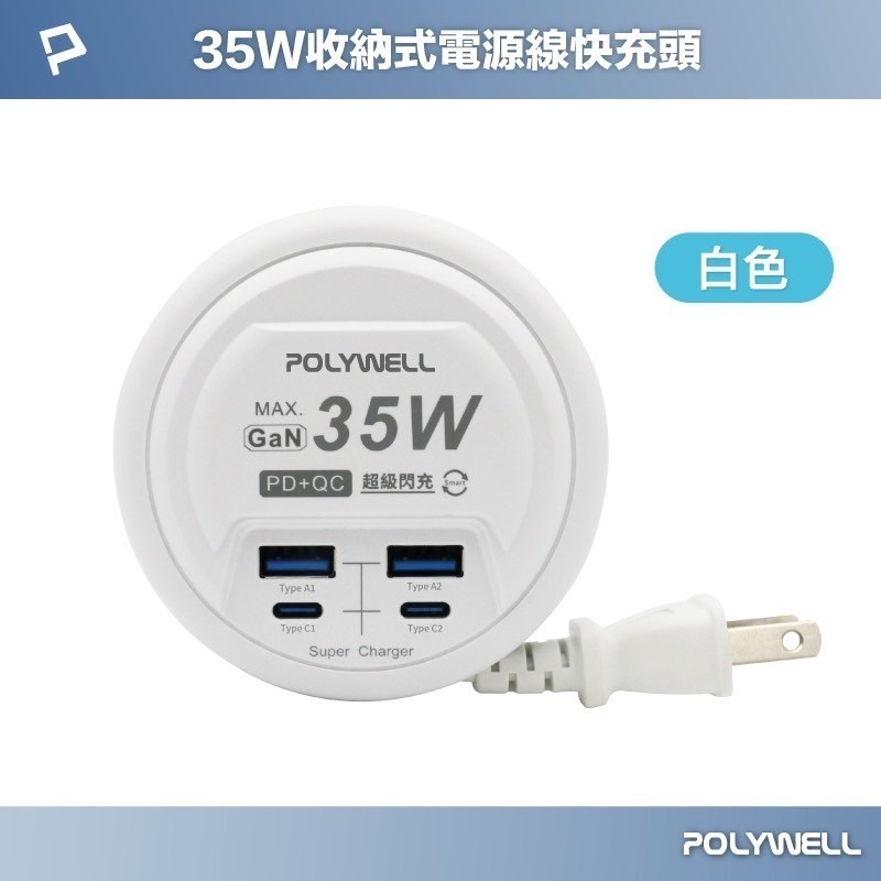 POLYWELL 35W收納式電源線快充頭 4孔 USB Type-C GaN氮化鎵 BSMI認證 充電器 寶利威爾-規格圖9