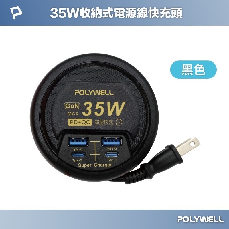 POLYWELL 35W收納式電源線快充頭 4孔 USB Type-C GaN氮化鎵 BSMI認證 充電器 寶利威爾-規格圖9