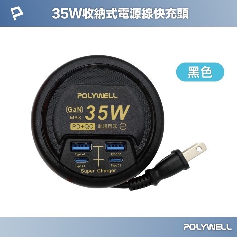 POLYWELL 35W收納式電源線快充頭 4孔 USB Type-C GaN氮化鎵 BSMI認證 充電器 寶利威爾-規格圖9