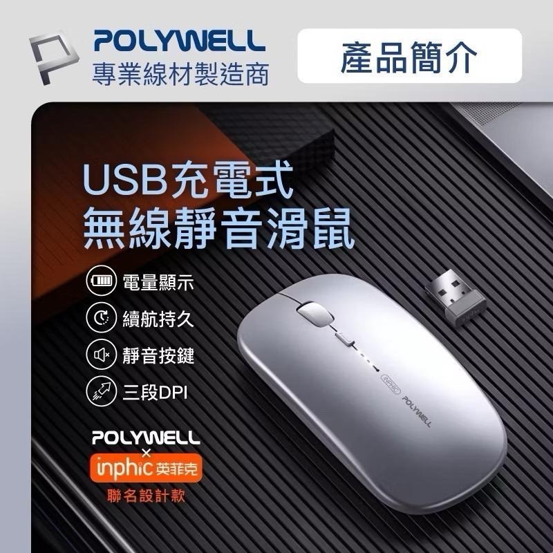 POLYWELL 無線三模靜音滑鼠 無線滑鼠 2.4G BT 4鍵滑鼠 USB充電 可調式光學CPI 自動休眠-細節圖3