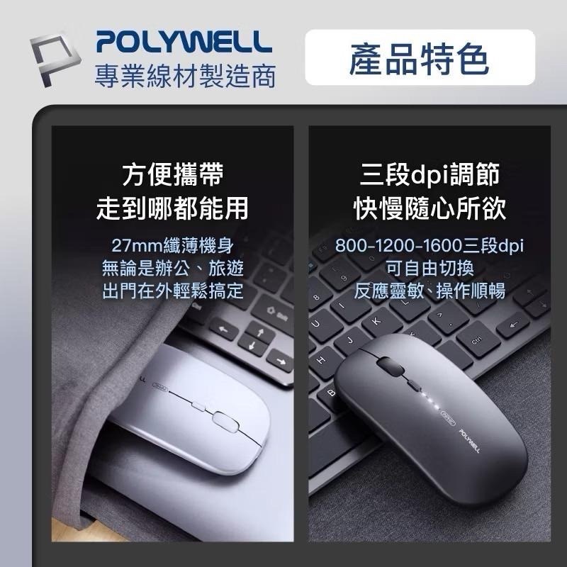 POLYWELL 無線三模靜音滑鼠 無線滑鼠 2.4G BT 4鍵滑鼠 USB充電 可調式光學CPI 自動休眠-細節圖7