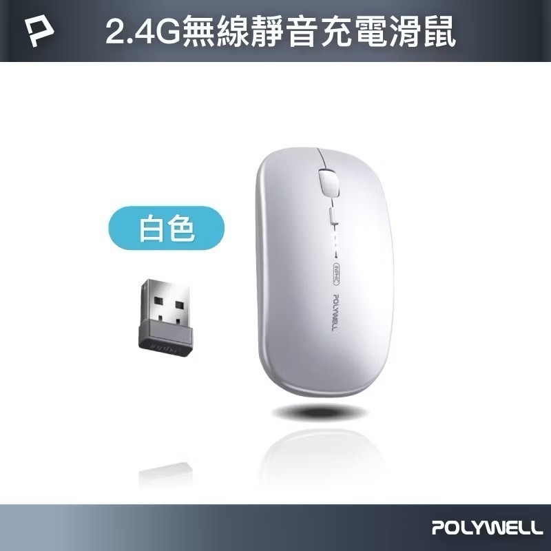 POLYWELL 無線三模靜音滑鼠 無線滑鼠 2.4G BT 4鍵滑鼠 USB充電 可調式光學CPI 自動休眠 寶利威爾-規格圖9