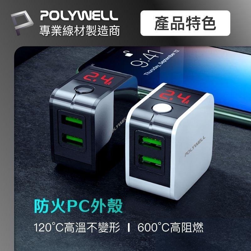 POLYWELL USB數顯自動斷電快充頭 12W 電流量顯示 可自動或強制斷電 安全可靠 充電器 快充頭 充電頭-細節圖7