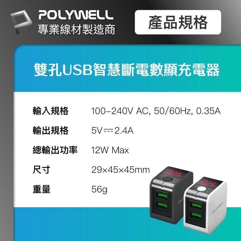 POLYWELL USB數顯自動斷電快充頭 12W 電流量顯示 可自動或強制斷電 安全可靠 充電器 快充頭 充電頭-細節圖9