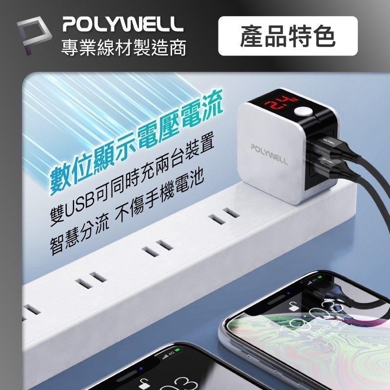 POLYWELL USB數顯自動斷電快充頭 12W 電流量顯示 可自動或強制斷電 安全可靠 充電器 快充頭 充電頭-細節圖5