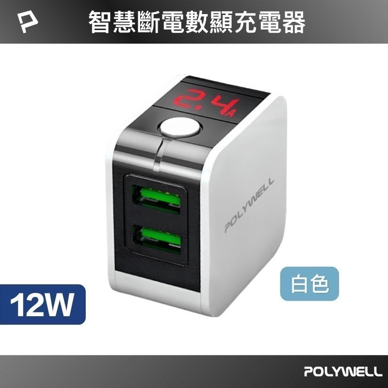 POLYWELL USB數顯自動斷電快充頭 12W 電流量顯示 可自動或強制斷電 安全可靠 充電器 快充頭 充電頭-規格圖9