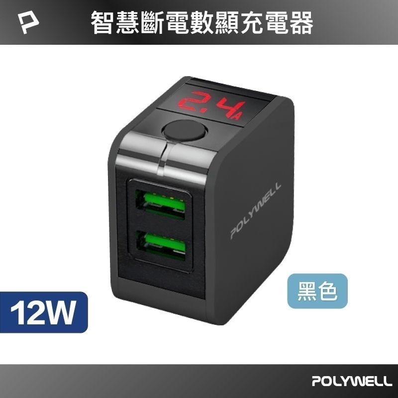 POLYWELL USB數顯自動斷電快充頭 12W 電流量顯示 可自動或強制斷電 安全可靠 充電器 快充頭 充電頭-規格圖9