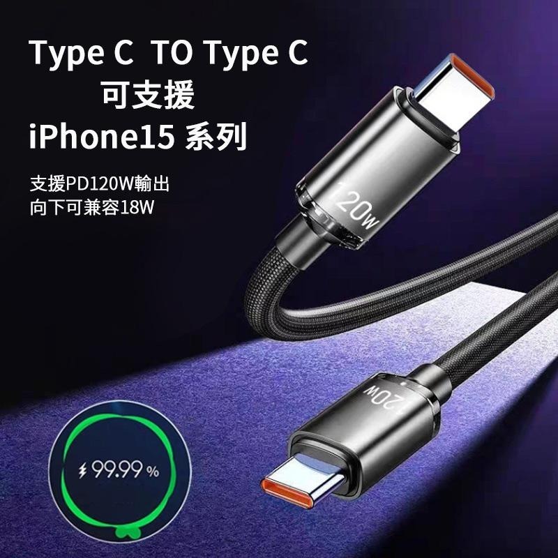 120W 超級快充 充電線 傳輸線 6A快充線 雙TypeC TypeC to TypeC PD快充線 蘋果充電線-細節圖2
