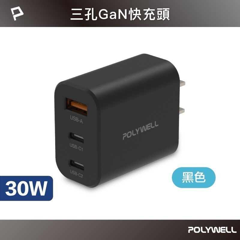 POLYWELL 30W三孔PD快充頭 雙USB-C+USB-A充電器 GaN氮化鎵 充電器 充電頭 快充頭-規格圖9