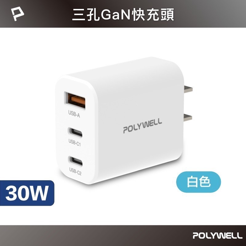 POLYWELL 30W三孔PD快充頭 雙USB-C+USB-A充電器 GaN氮化鎵 充電器 充電頭 快充頭-規格圖9