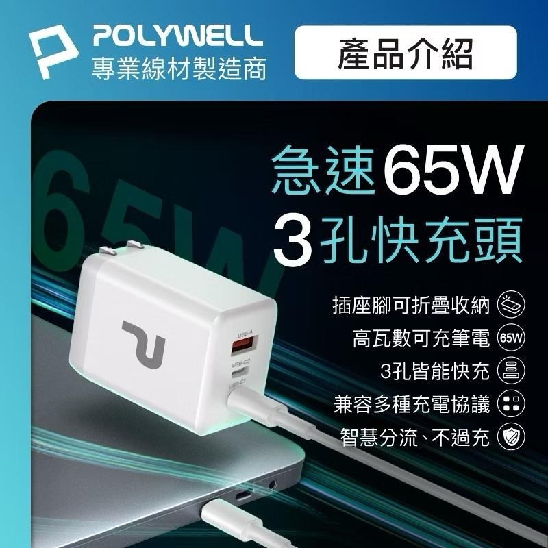 POLYWELL 65W三孔PD快充頭 雙USB-C+USB-A充電器 GaN氮化鎵 充電器 快充頭 寶利威爾-細節圖2