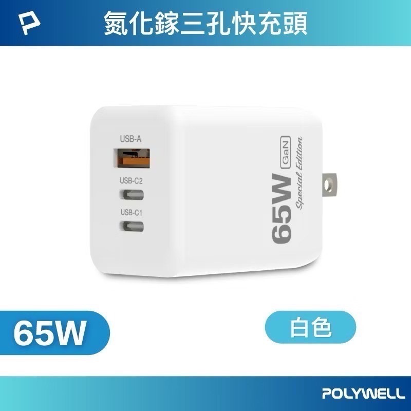 POLYWELL 65W三孔PD快充頭 雙USB-C+USB-A充電器 GaN氮化鎵 充電器 快充頭 寶利威爾-規格圖9