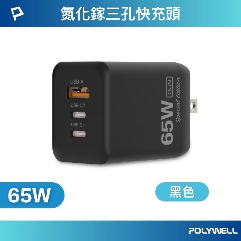 POLYWELL 65W三孔PD快充頭 雙USB-C+USB-A充電器 GaN氮化鎵 充電器 快充頭 寶利威爾-規格圖9