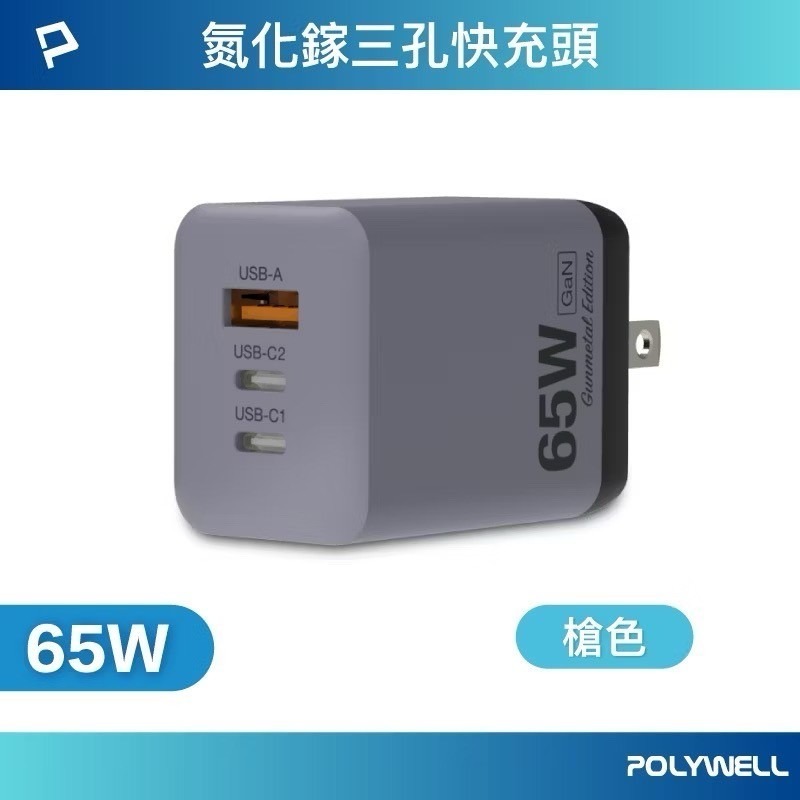 POLYWELL 65W三孔PD快充頭 雙USB-C+USB-A充電器 GaN氮化鎵 充電器 快充頭 寶利威爾-規格圖9