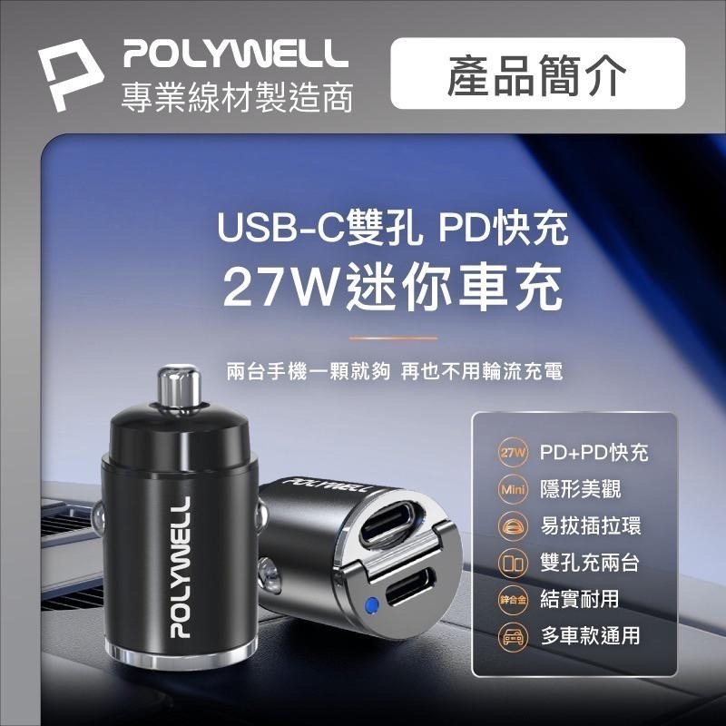 POLYWELL 雙Type-C 27W迷你車用充電器 PD快充 車充 快充頭 BSMI認證 隱藏式設計 帶LED-細節圖2