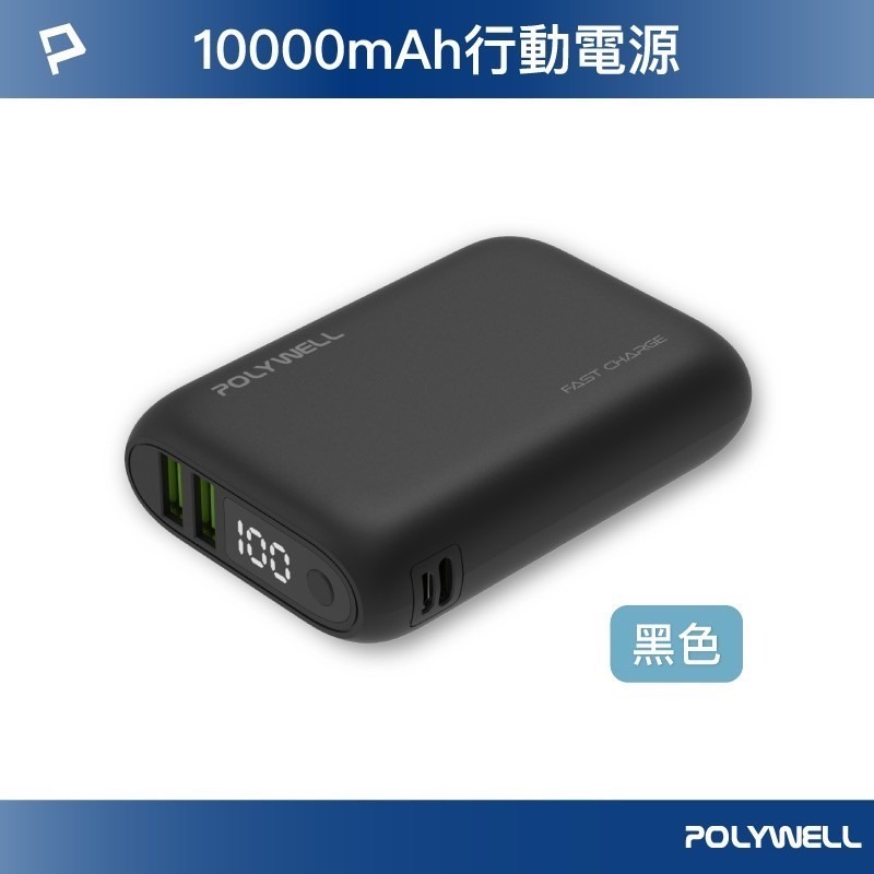 POLYWELL 雙向快充行動電源 10000mAh 18W 雙USB Type-C 充電器 寶利威爾 行動電源-規格圖9