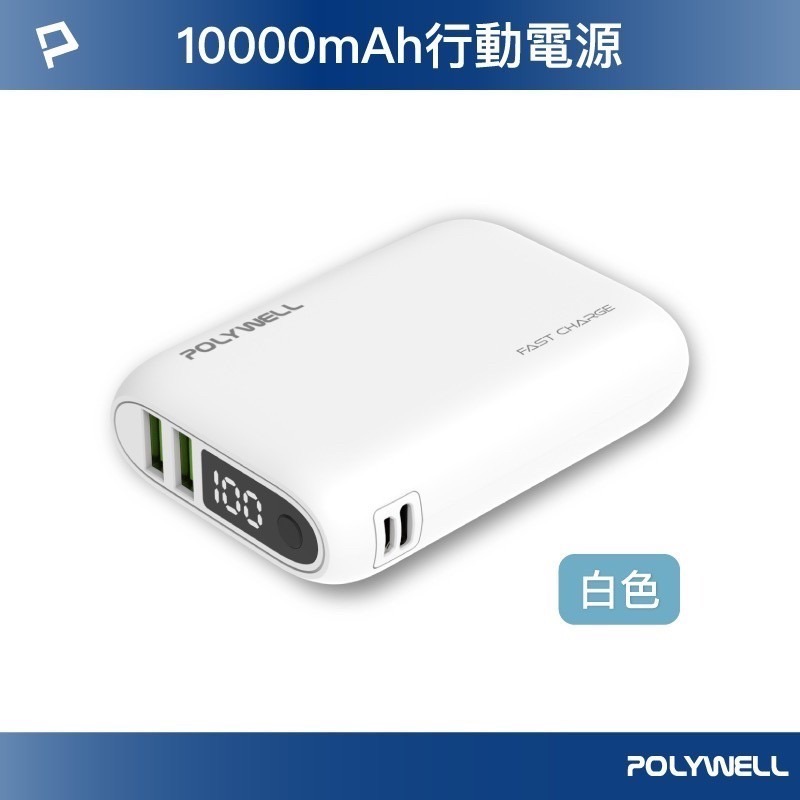 POLYWELL 雙向快充行動電源 10000mAh 18W 雙USB Type-C 充電器 寶利威爾 行動電源-規格圖9