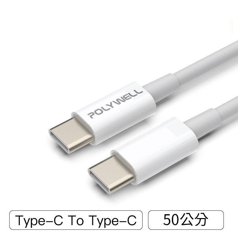 POLYWELL Type-C To C 雙C快充線 充電線 45W 50公分~2米 適用iPad安卓 i15 16-規格圖7