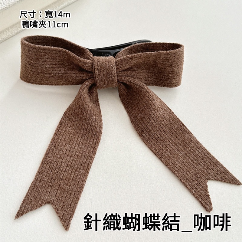 針織蝴蝶結_咖啡