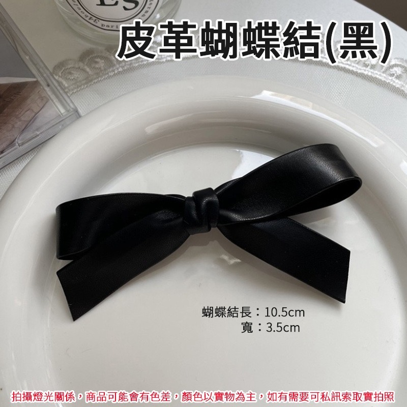 皮革蝴蝶結_黑(鴨嘴夾)