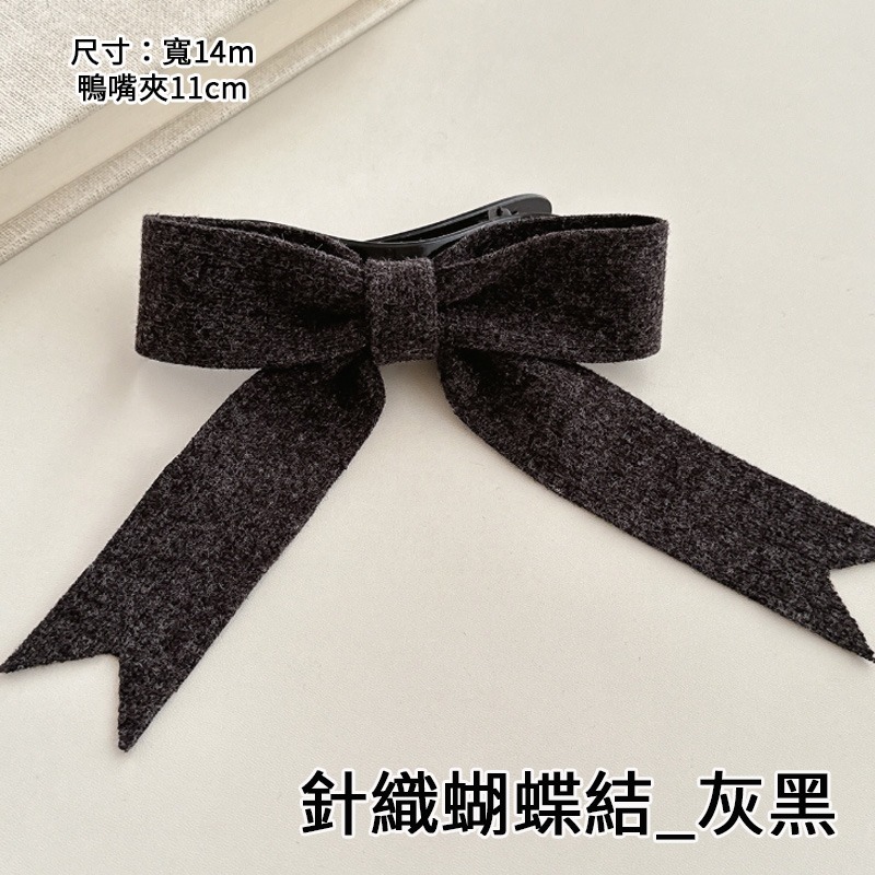 針織蝴蝶結_灰黑