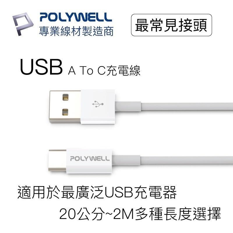 POLYWELL Type-A To Type-C USB 快充線 充電線 1米 適用安卓 平板 iPhone15-細節圖3