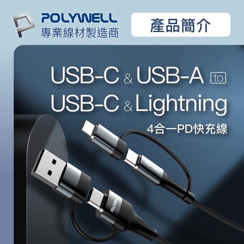 POLYWELL 四合一PD編織快充線 USB-A+C+蘋果 1米~2米 適用安卓蘋果 寶利威爾 充電線-細節圖2