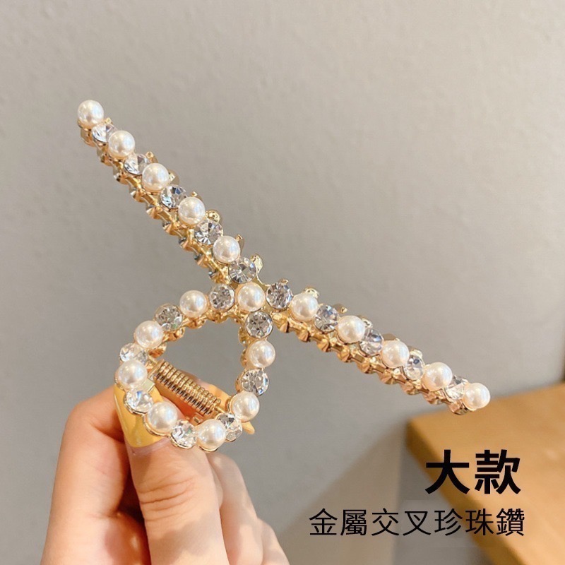 Ins爆紅款 髮夾 大髮夾 韓風氣質抓夾 金屬鯊魚夾 素面 珍珠 水鑽 盤髮 抓夾 爪夾 交叉髮夾 盤頭髮飾-規格圖9