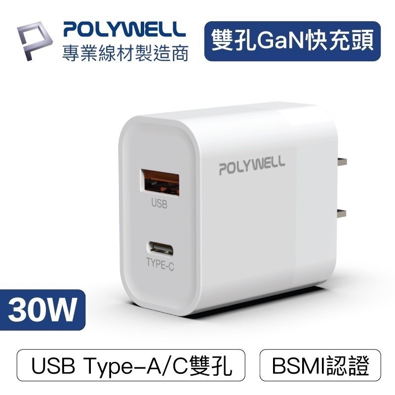 POLYWELL PD雙孔快充頭 30W Type-C充電器 豆腐頭 氮化鎵 適用蘋果iPhone快充 寶利威爾-規格圖8