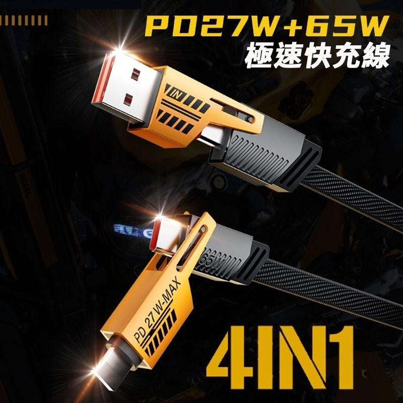 4合1 多功能充電線 4合2 數據線 27W+65W PD充電線 機甲充電線 編織線 快充線 PD蘋果快充線-細節圖2