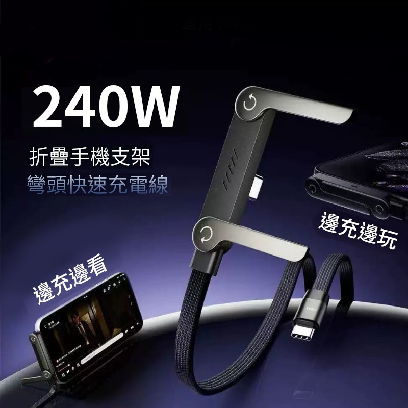 PD充電線 240W 支架充電線 TypeC彎頭充電線 編織線 PD27W快充線 充電線 彎頭折疊支架 手機支架充電線-細節圖2