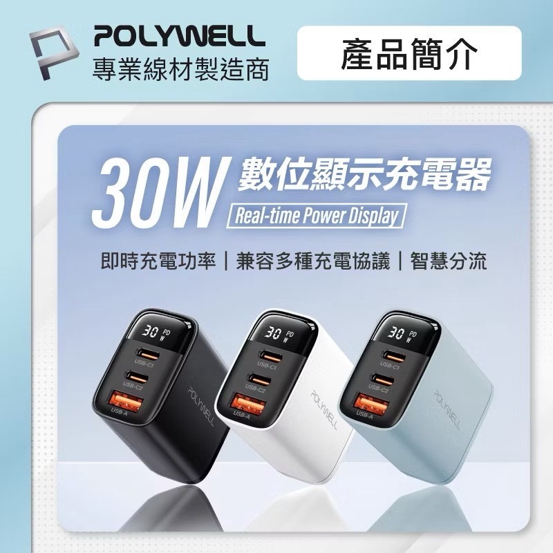 POLYWELL 30W三孔PD快充頭 數位顯示充電器 快充頭 雙USB-C+USB-A 數顯充電器 BSMI認證-細節圖2