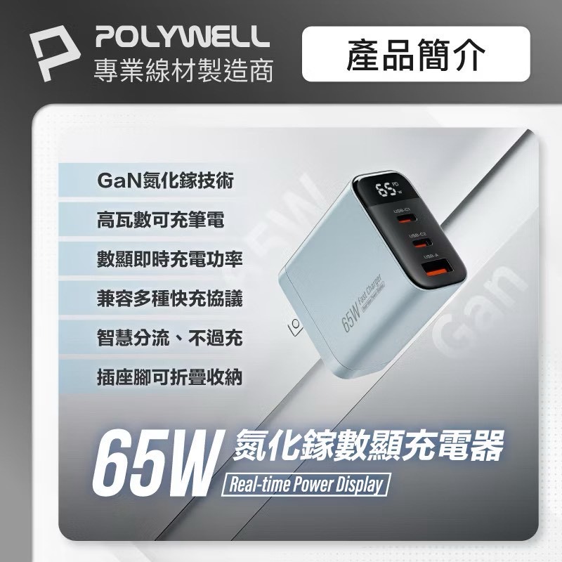 POLYWELL 65W數顯三孔PD快充頭 雙USB-C+USB GaN氮化鎵 PD充電器 充電頭 BSMI認證-細節圖2