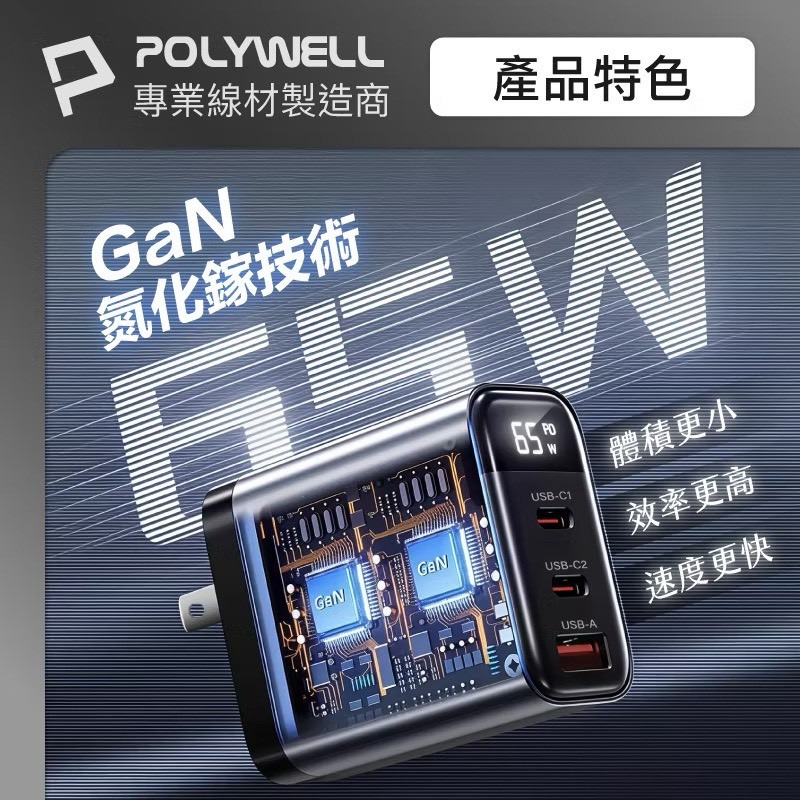 POLYWELL 65W數顯三孔PD快充頭 雙USB-C+USB GaN氮化鎵 PD充電器 充電頭 BSMI認證-細節圖4