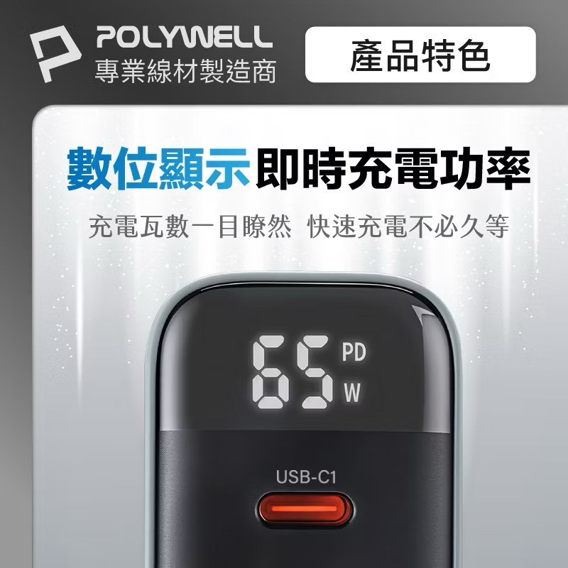 POLYWELL 65W數顯三孔PD快充頭 雙USB-C+USB GaN氮化鎵 PD充電器 充電頭 BSMI認證-細節圖5