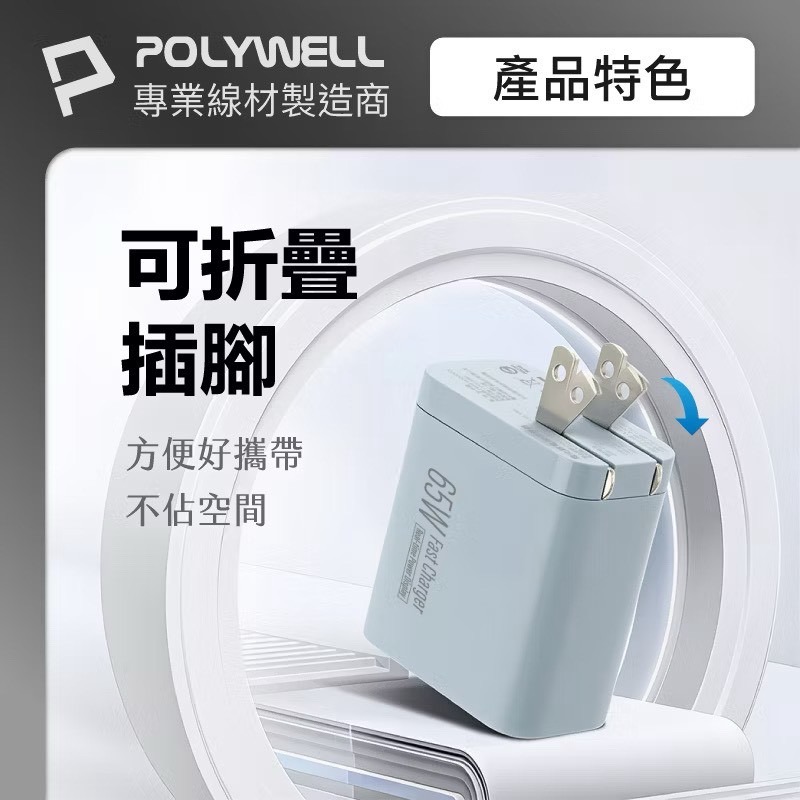 POLYWELL 65W數顯三孔PD快充頭 雙USB-C+USB GaN氮化鎵 PD充電器 充電頭 BSMI認證-細節圖6