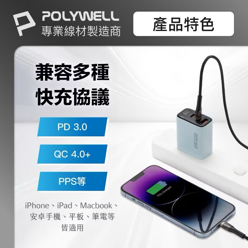 POLYWELL 65W數顯三孔PD快充頭 雙USB-C+USB GaN氮化鎵 PD充電器 充電頭 BSMI認證-細節圖8