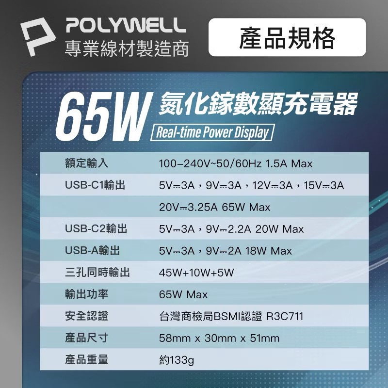 POLYWELL 65W數顯三孔PD快充頭 雙USB-C+USB GaN氮化鎵 PD充電器 充電頭 BSMI認證-細節圖10