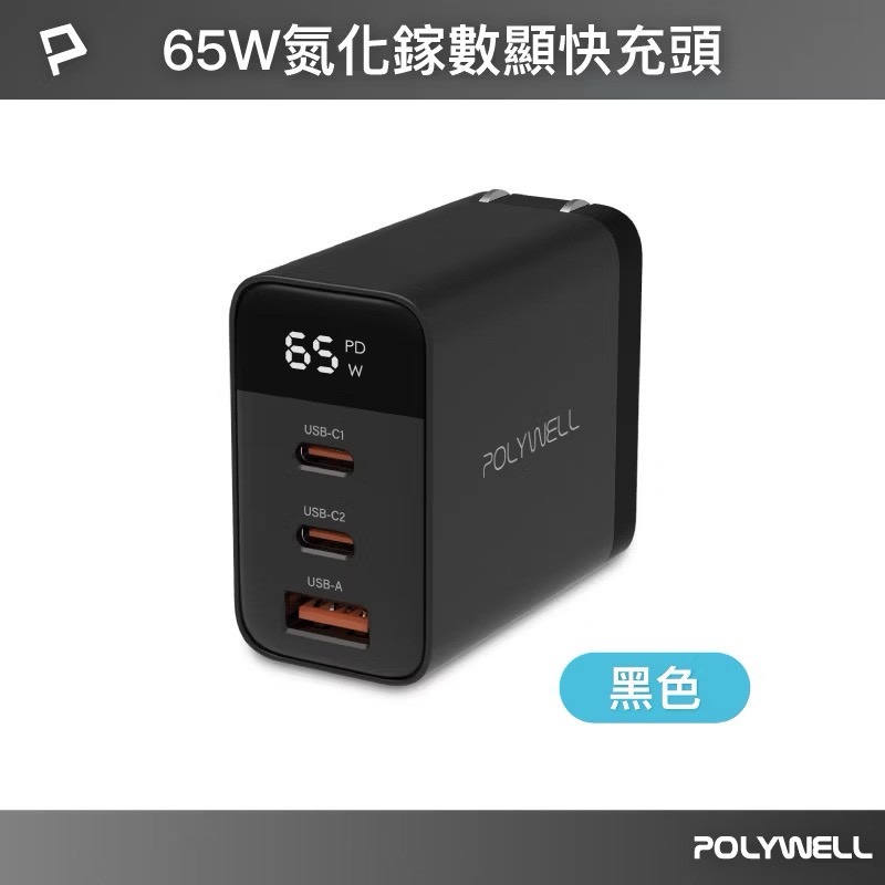 POLYWELL 65W數顯三孔PD快充頭 雙USB-C+USB GaN氮化鎵 PD充電器 充電頭 BSMI認證-規格圖10