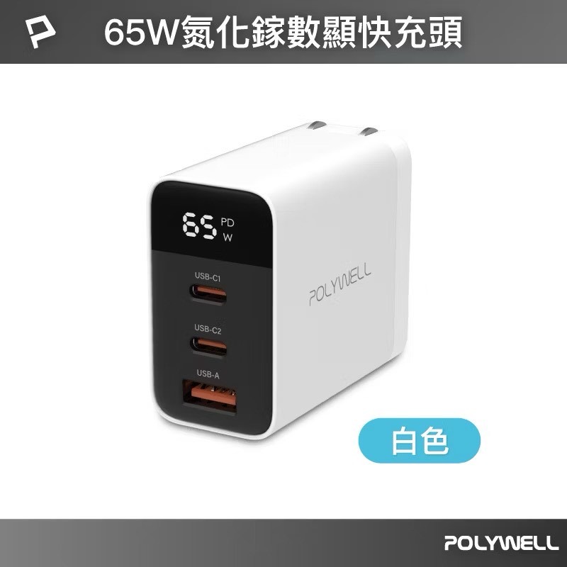 POLYWELL 65W數顯三孔PD快充頭 雙USB-C+USB GaN氮化鎵 PD充電器 充電頭 BSMI認證-規格圖10