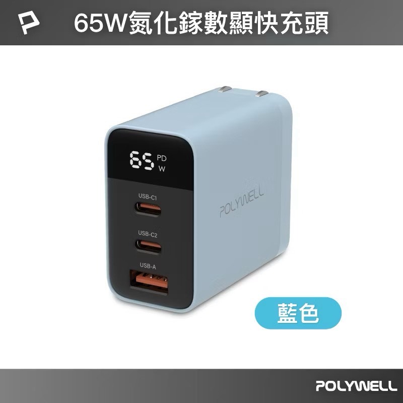 POLYWELL 65W數顯三孔PD快充頭 雙USB-C+USB GaN氮化鎵 PD充電器 充電頭 BSMI認證-規格圖10