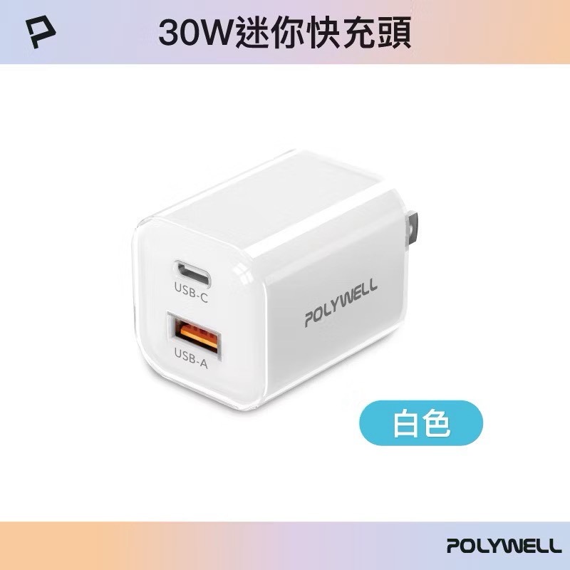 POLYWELL 30W雙孔PD快充頭 方塊充電器 USB-C USB-A GaN氮化鎵 迷你充電器 BSMI認證-規格圖9