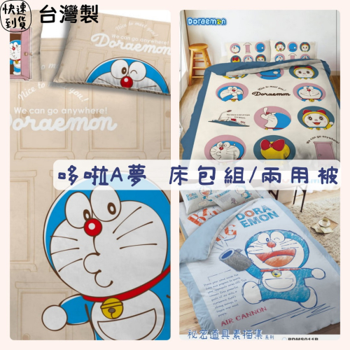 【爽眠工房】卡通床包組 正版授權 💕哆啦A夢Doraemon 床包組 冬夏兩用被 薄被套 枕套 單人 雙人 台灣製